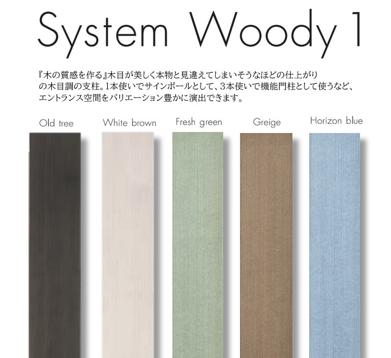 機能門柱/System Woody 1 システムウッディ1/人工木/本物のような木目を再現/美しい人工木/カラー5種類