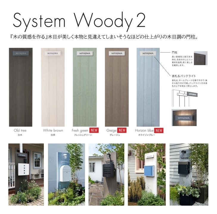 System Woody 2/ システムウッディ2/人工木/本物のような木目を再現/美しい人工木/照明＆表札が付属された機能門柱/カラー5種類/送料別