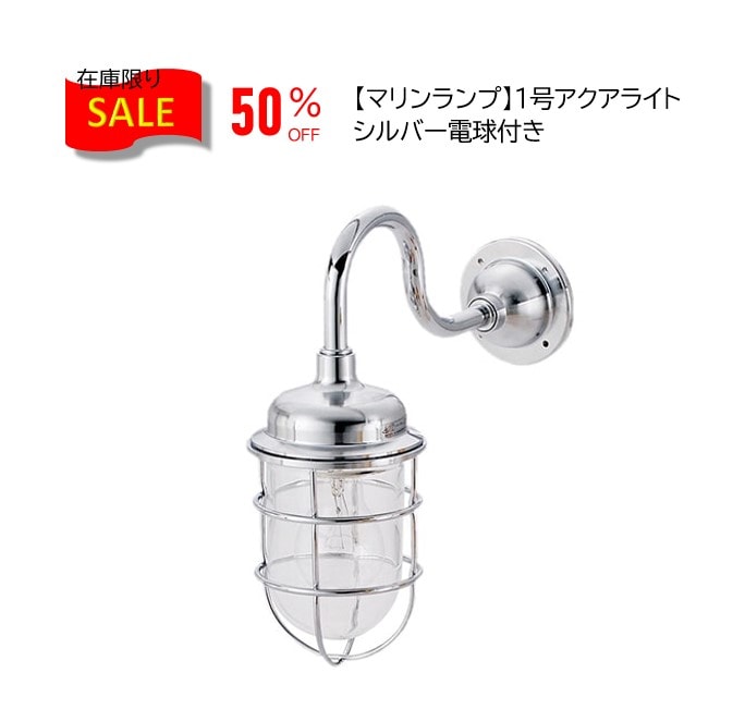 50％オフ /マリンランプ/ポーチライト・1号アクアライト　シルバー電球付き/送料込み