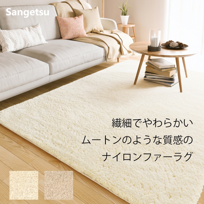 ラグ｜サンゲツ｜ムートン調Ⅱ｜防ダニ・抗菌機能｜ナイロンファーラグ