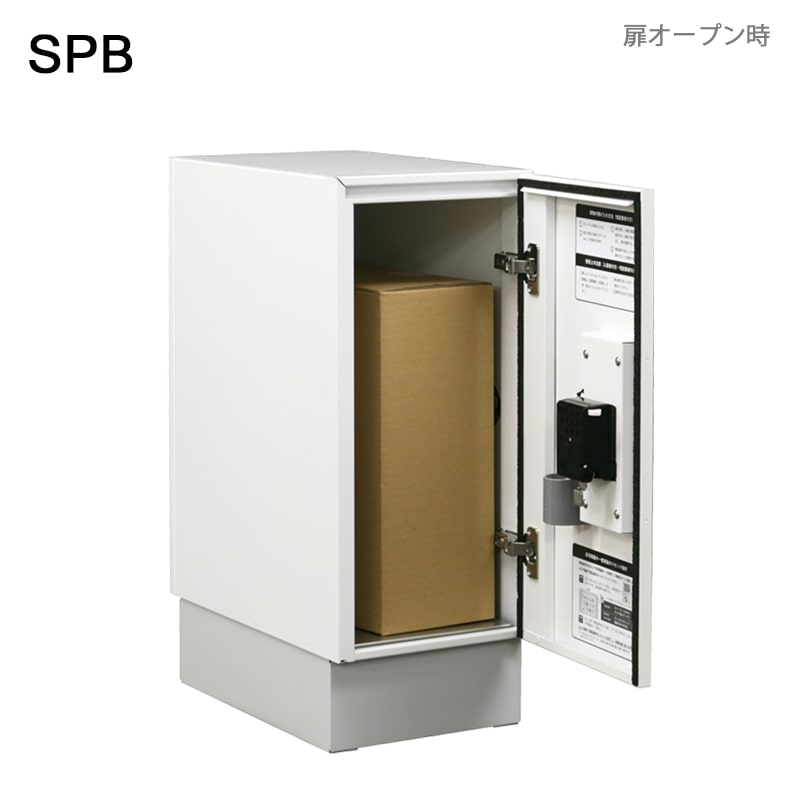 【宅配ボックス/据置き型】 SPB 全4色