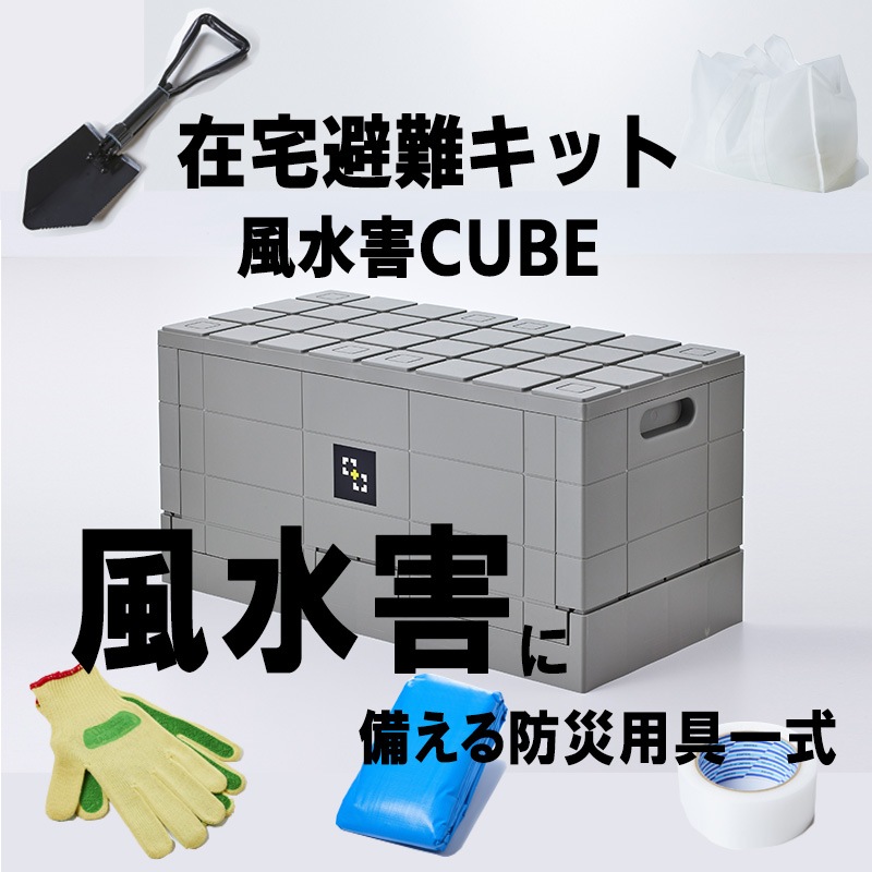 50％オフ特価【風水害CUBE】台風や浸水などの風水害に備えるための防災用具一式。