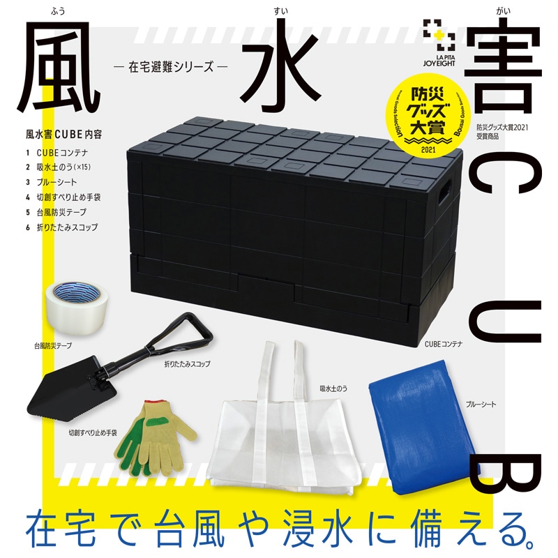 50％オフ特価【風水害CUBE】台風や浸水などの風水害に備えるための防災用具一式。