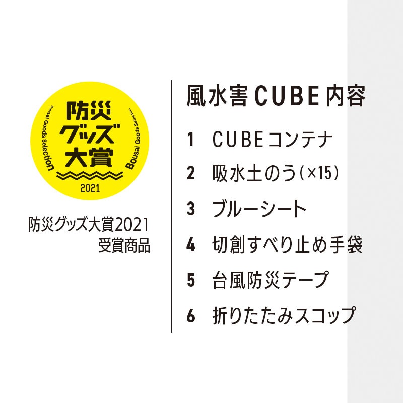 50％オフ特価【風水害CUBE】台風や浸水などの風水害に備えるための防災用具一式。