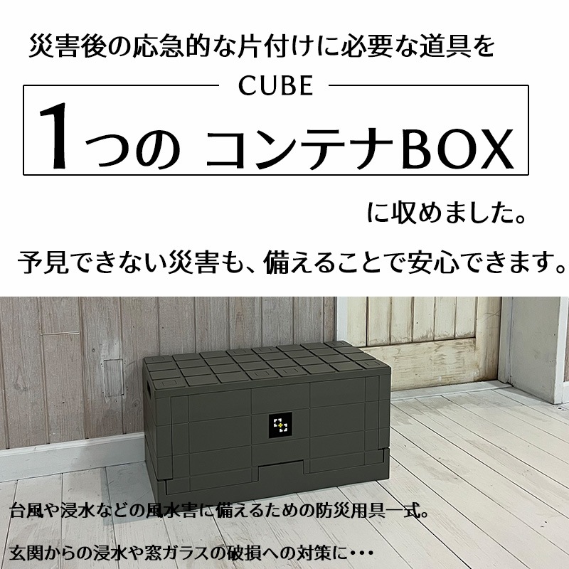 50％オフ特価【風水害CUBE】台風や浸水などの風水害に備えるための防災用具一式。