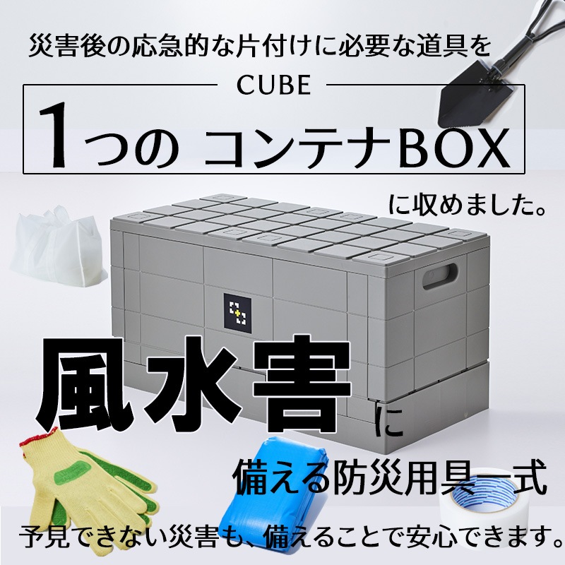 50％オフ特価【風水害CUBE】台風や浸水などの風水害に備えるための防災用具一式。