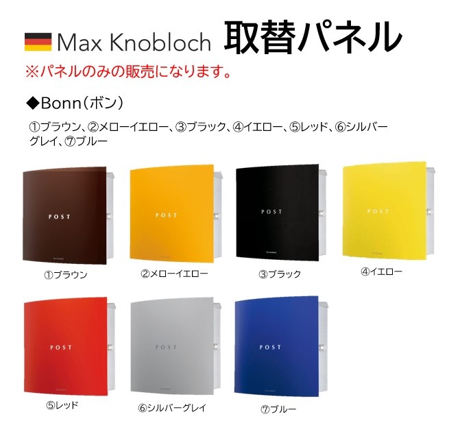 マックスノブロック用表面パネル|アクセサリーパネル｜メンテナンス｜着せ替え｜ドイツ製|