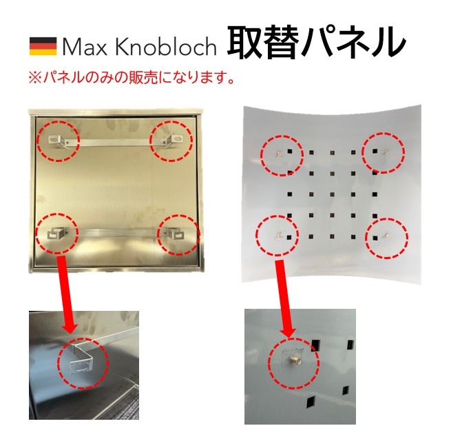 マックスノブロック用表面パネル|アクセサリーパネル｜メンテナンス｜着せ替え｜ドイツ製|