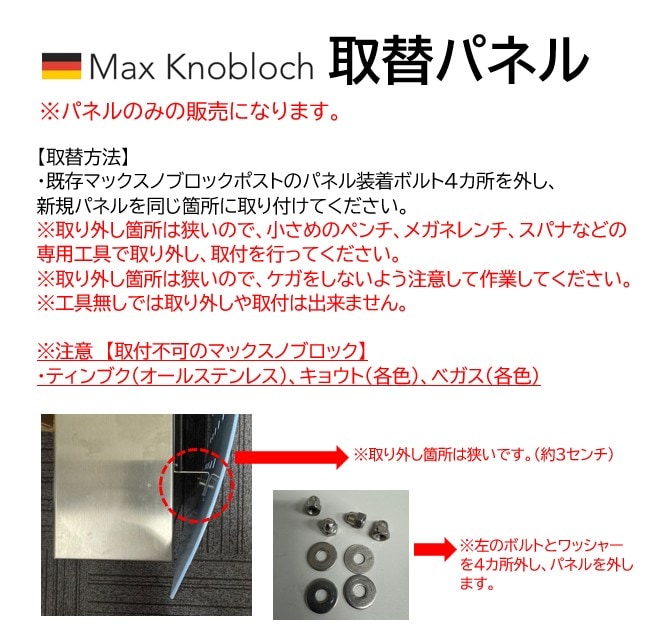 マックスノブロック用表面パネル|アクセサリーパネル｜メンテナンス｜着せ替え｜ドイツ製|