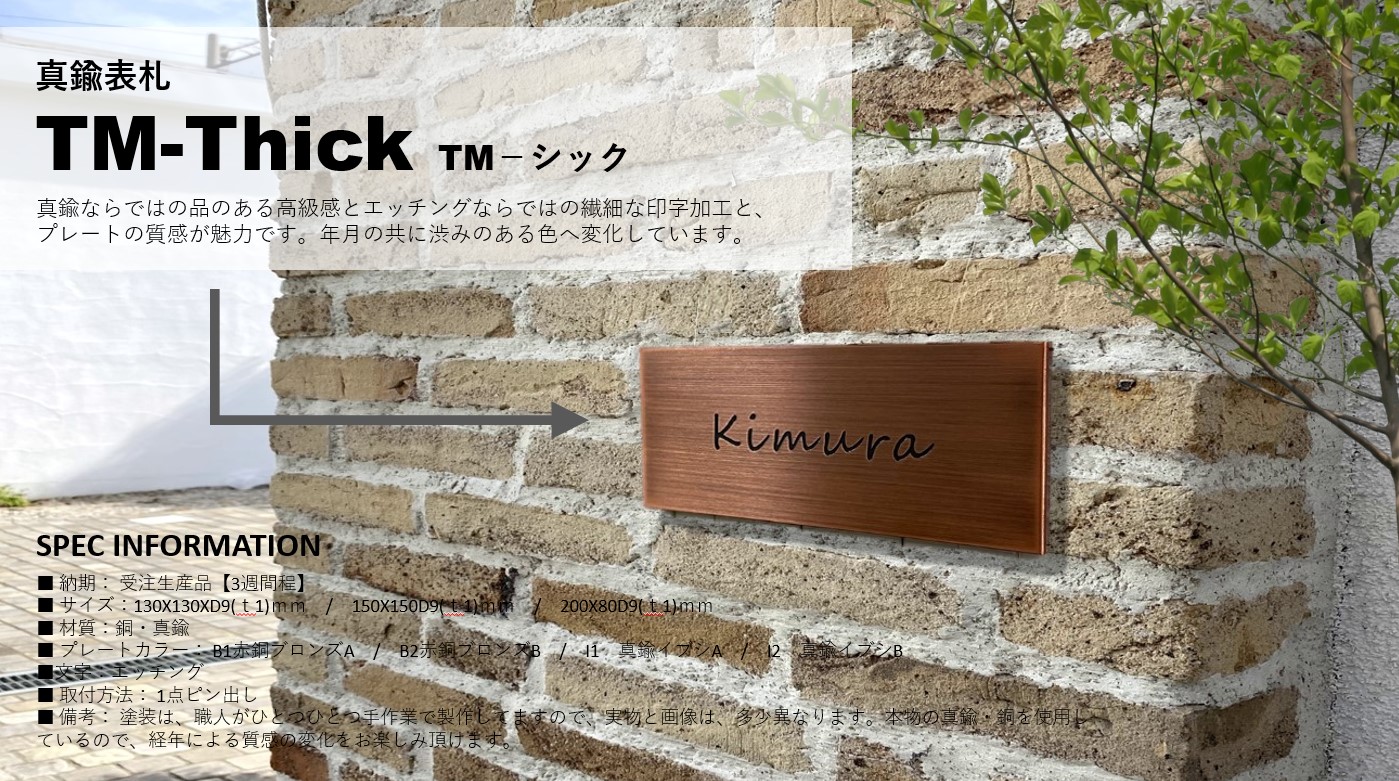 真鍮表札 TM-Thick 200X80mmサイズ