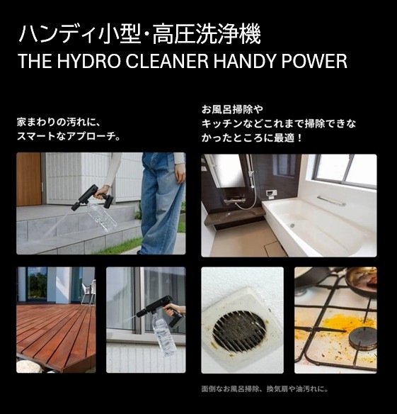 高圧洗浄機】ハンディ小型・高圧洗浄機 THE HYDRO CLEANER HANDY POWER