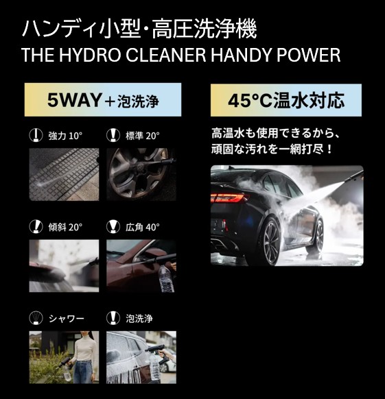 高圧洗浄機】ハンディ小型・高圧洗浄機 THE HYDRO CLEANER HANDY POWER