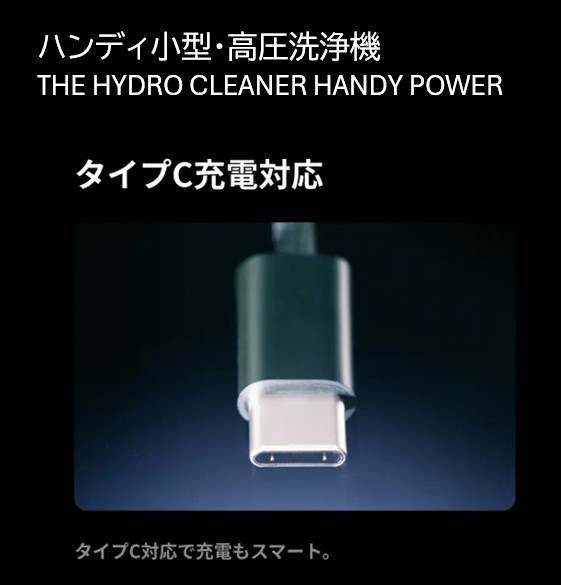 高圧洗浄機】ハンディ小型・高圧洗浄機 THE HYDRO CLEANER HANDY POWER