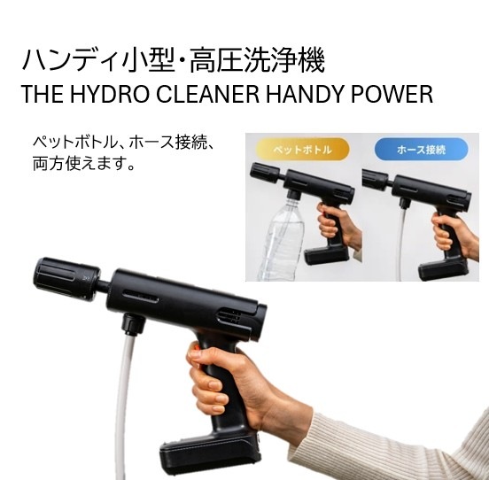 高圧洗浄機】ハンディ小型・高圧洗浄機 THE HYDRO CLEANER HANDY POWER