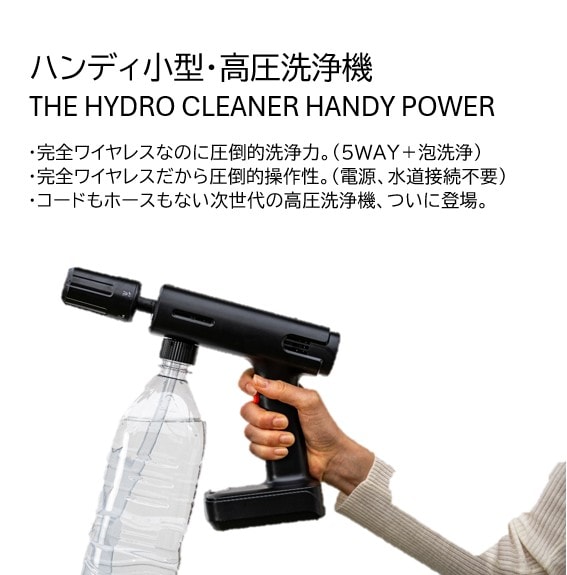 高圧洗浄機】ハンディ小型・高圧洗浄機 THE HYDRO CLEANER HANDY POWER