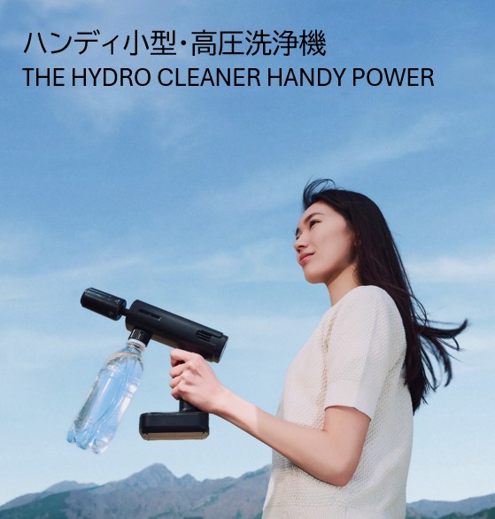 高圧洗浄機】ハンディ小型・高圧洗浄機 THE HYDRO CLEANER HANDY POWER