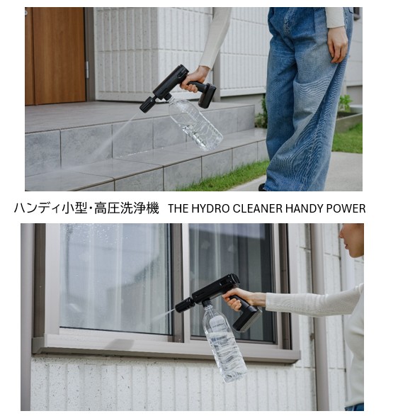 高圧洗浄機】ハンディ小型・高圧洗浄機 THE HYDRO CLEANER HANDY POWER