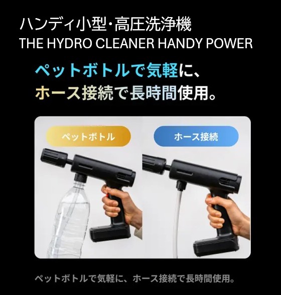 高圧洗浄機】ハンディ小型・高圧洗浄機 THE HYDRO CLEANER HANDY POWER