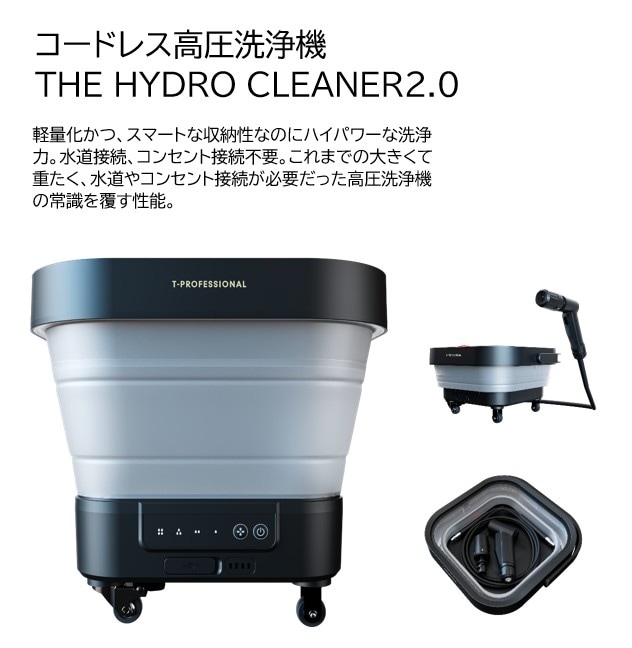 コードレス高圧洗浄機】THE HYDRO CLEANER 2.0｜パワフル洗浄