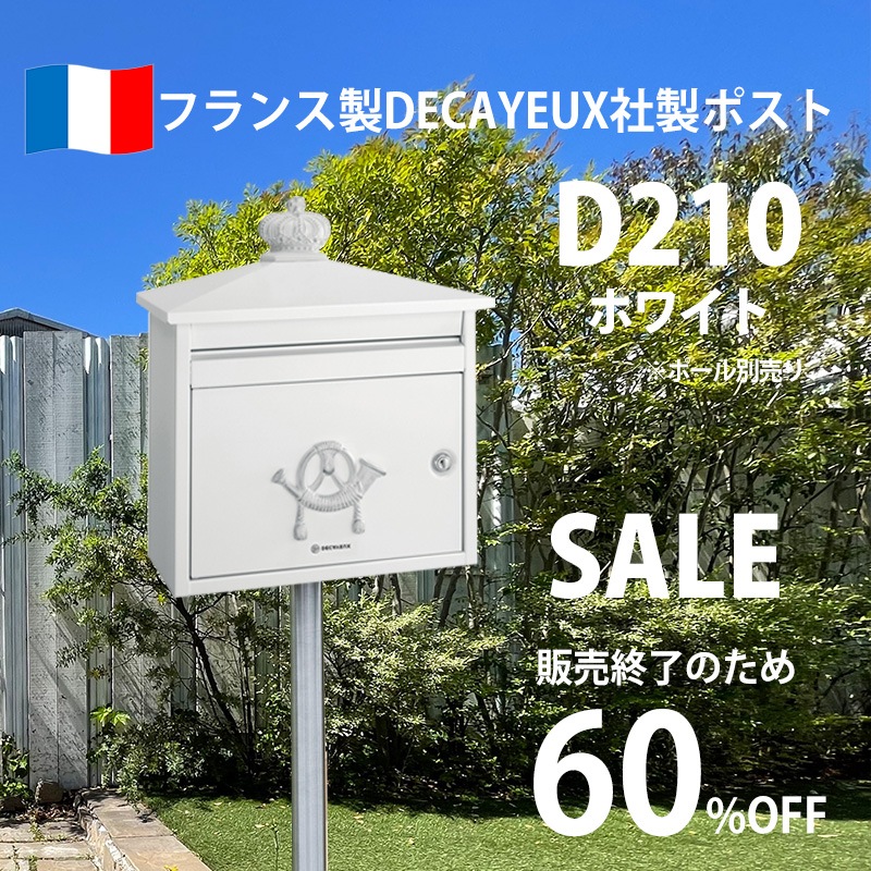 SALE 60％ OFF】 フランス製郵便ポスト D210