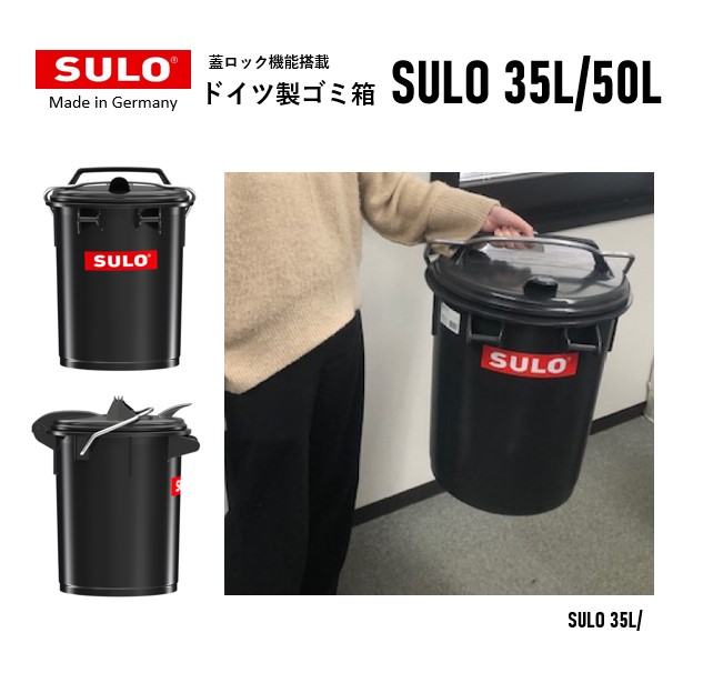 蓋ロック機能付きダストボックス/ドイツ製/SULO-スロ/　35L/50L　送料別