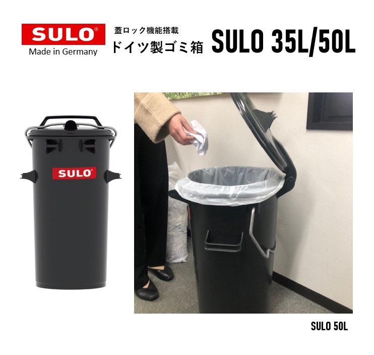 蓋ロック機能付きダストボックス/ドイツ製/SULO-スロ/　35L/50L　送料別