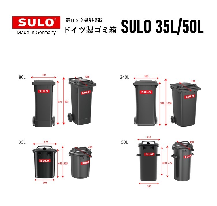 蓋ロック機能付きダストボックス/ドイツ製/SULO-スロ/　35L/50L　送料別