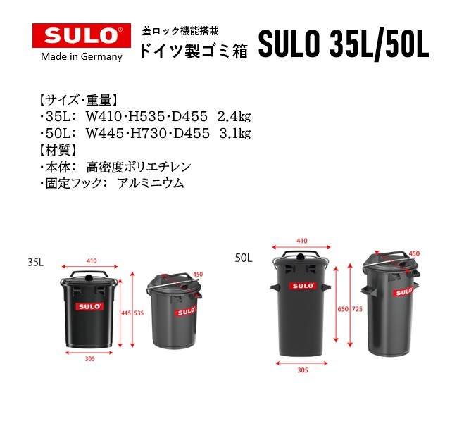 蓋ロック機能付きダストボックス/ドイツ製/SULO-スロ/　35L/50L　送料別