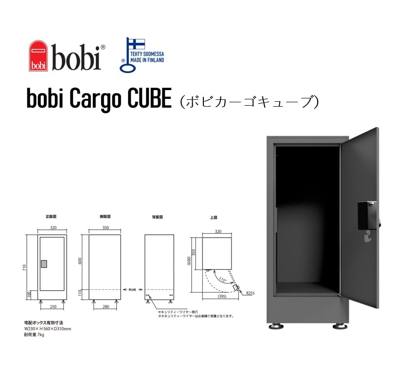 宅配ボックス/ボビカーゴキューブ/ボビ社/フィンランド/置き型/据置き