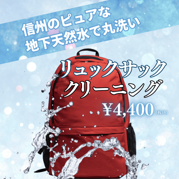 リュックサッククリーニング