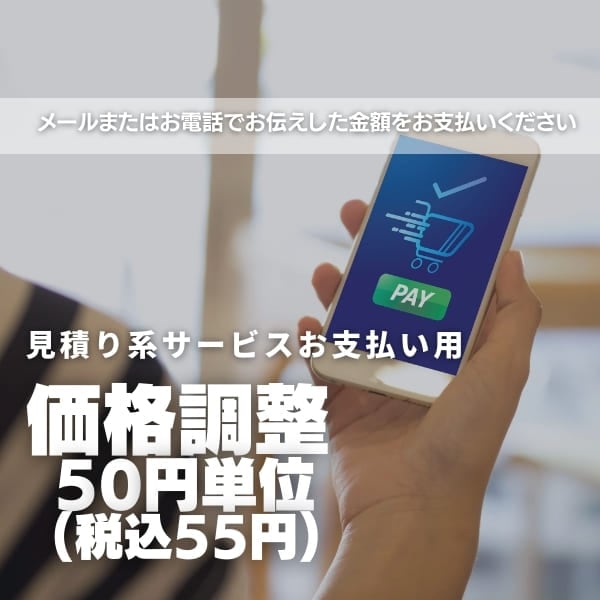 価格調整(50円単位)※見積りお支払い※