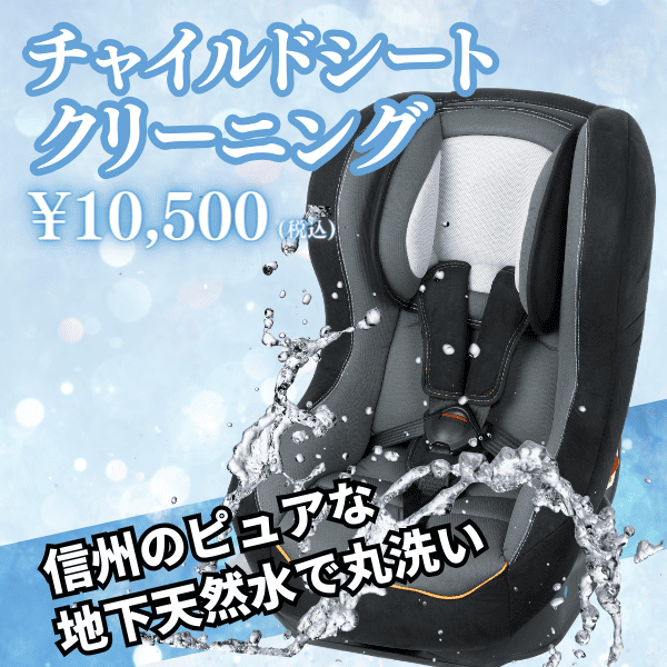 チャイルドシートクリーニング