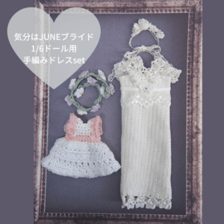 気分はJUNEブライド☆1/6ドール用手編みドレスのセット | 日用雑貨