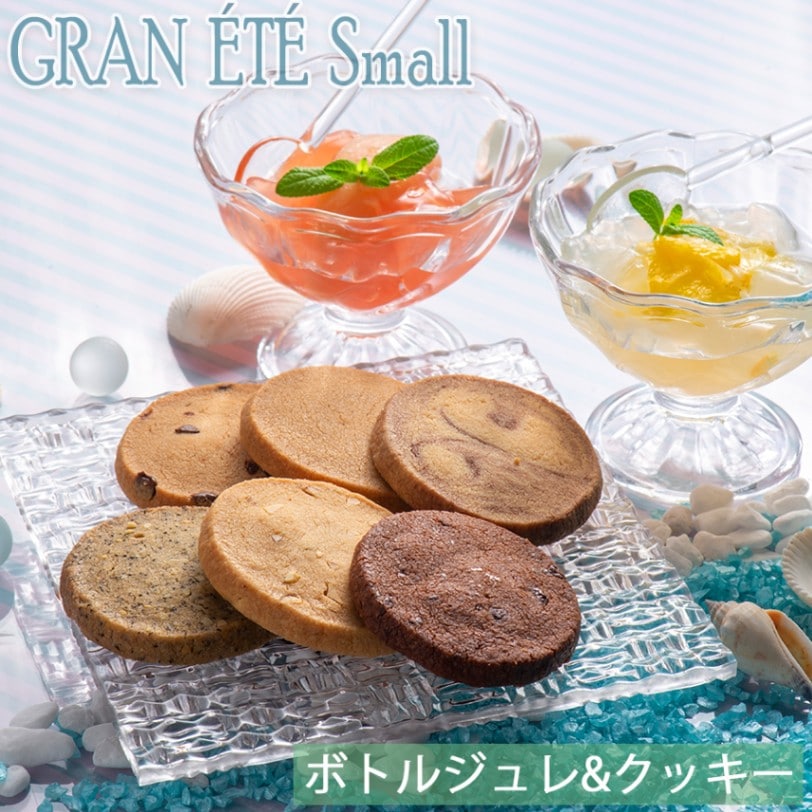 夏季限定販売】 グラン・エテ・スモール ボトルジュレ＆クッキーセット