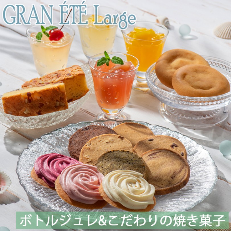 リシュブール・グラン・エシェゾー 3本セット 空き瓶 夏季限定販売】 グラン・エテ・ラージ ボトルジュレ＆焼き菓子セット