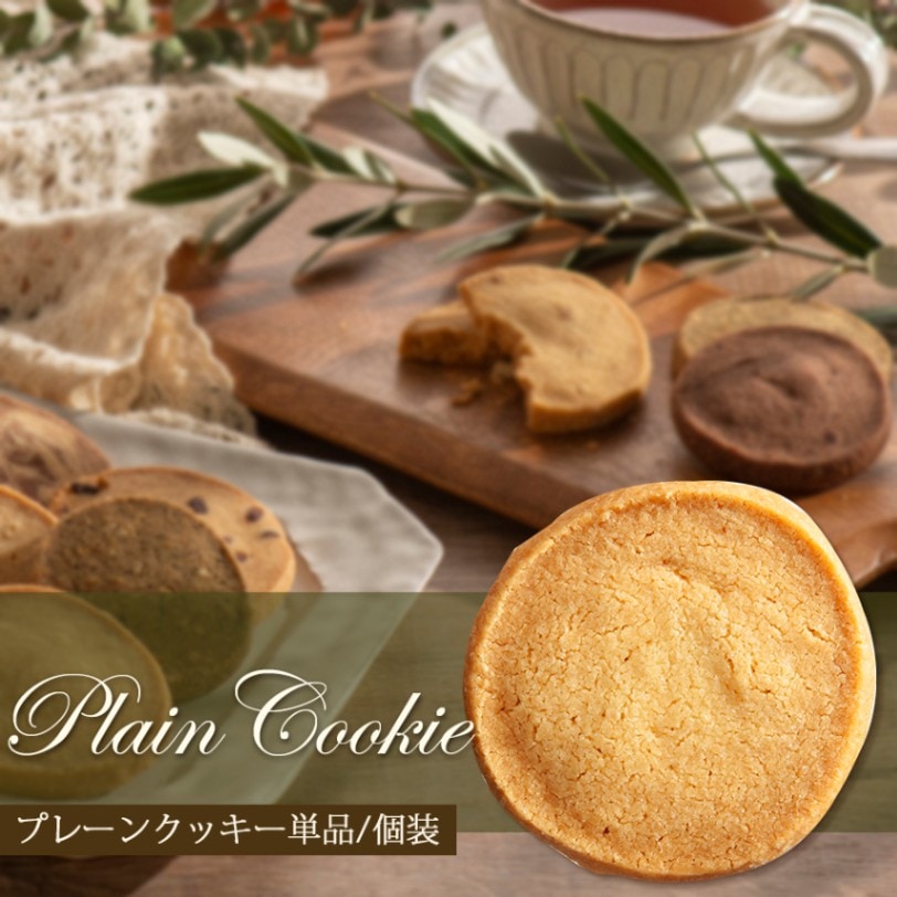 プレーンクッキー プレーンクッキー 1枚/単品売り | 洋菓子,焼き菓子（単品