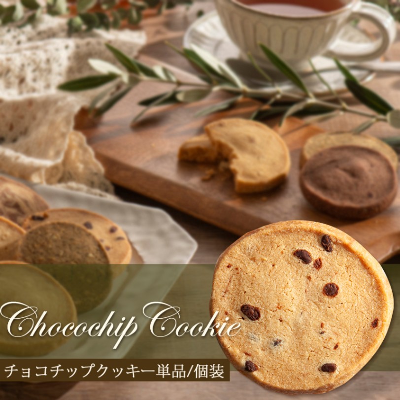 チョコチップクッキー 1枚/単品売り | 洋菓子,焼き菓子（単品