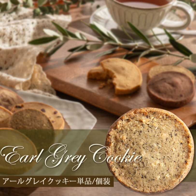 アールグレイクッキー 1枚/単品売り | 洋菓子,焼き菓子（単品