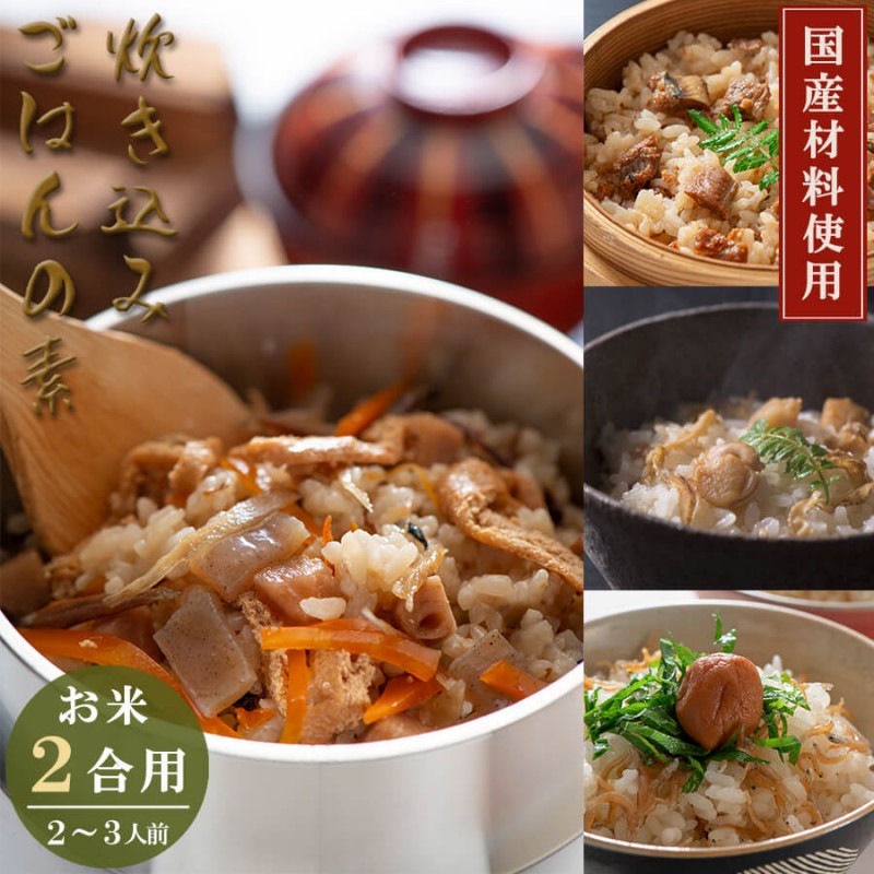 炊き込みご飯の素 ホタテ飯 あなご飯 じゃこ飯 五目飯 ちりめん お米に混ぜて炊くだけ ２合用 ２ ３人前 お惣菜 ご飯のお供 各種お祝い お菓子の販売 Selvice Lifedesign