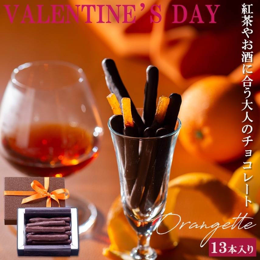 バレンタイン チョコレート【オランジェット】12本入り 柑橘系の