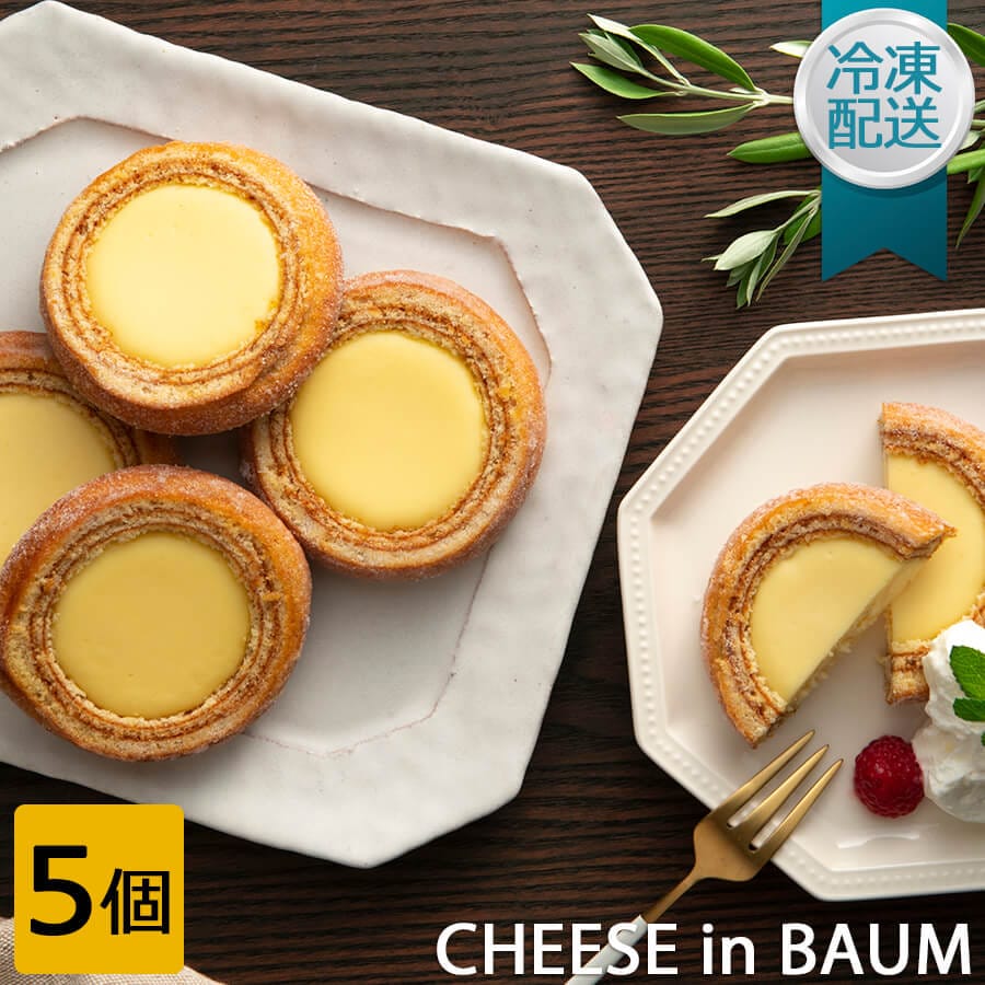 チーズinバウム】 じっくり丁寧に焼き上げたハードバウムクーヘンの中