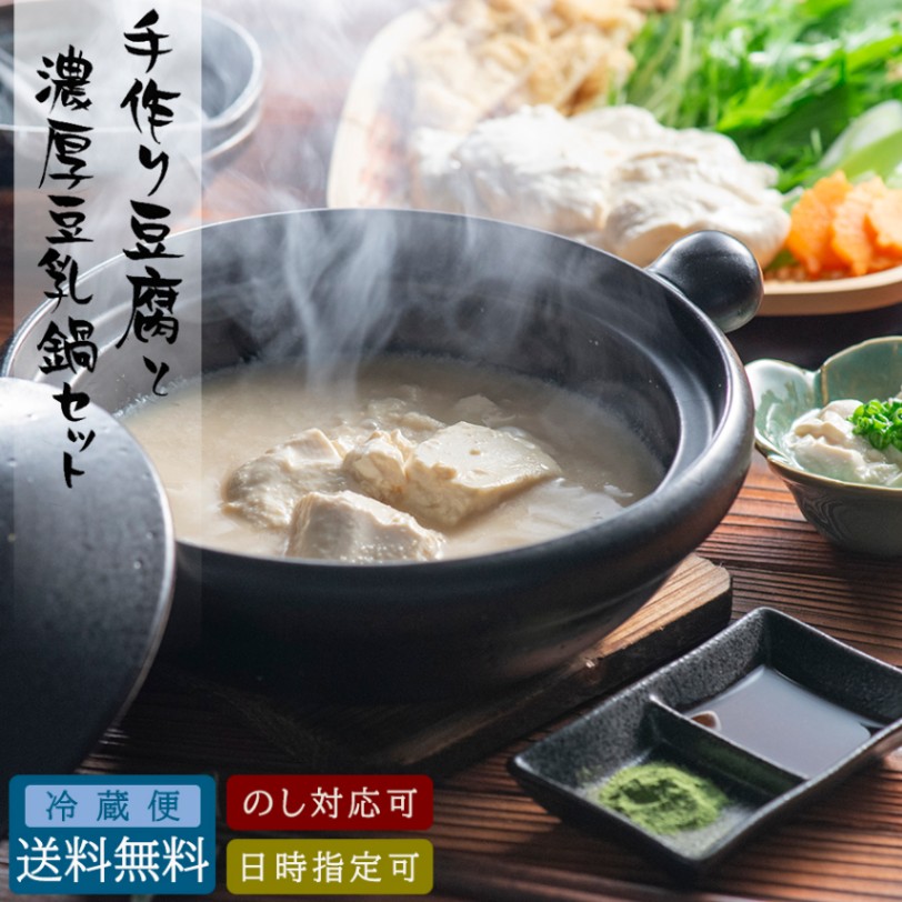 手作り豆腐 濃厚豆乳鍋セット】送料無料 国産 無農薬 大豆 健康 ギフト
