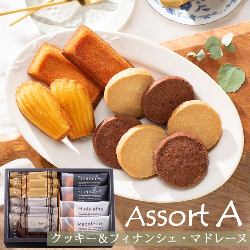 アソートギフト Aセット】ちょっとした手土産やプレゼントに添えて