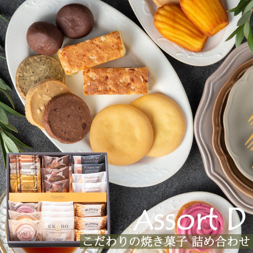 アソートギフト Dセット】 お取り寄せスイーツ 贈り物 お菓子の