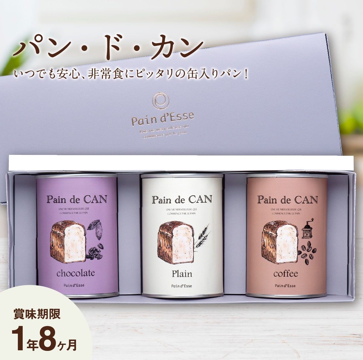 パン・ド・カン いつでも安心、非常食にピッタリの缶入りパン！ 贈り物