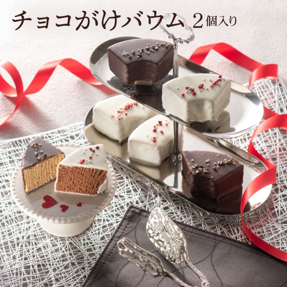 ホワイトデー 2026 チョコレート【チョコがけバウム】フランシーズの