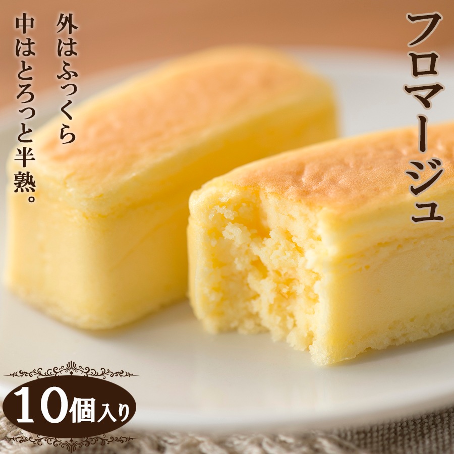 フロマージュ 10個入り 一口サイズの ふわとろチーズケーキ
