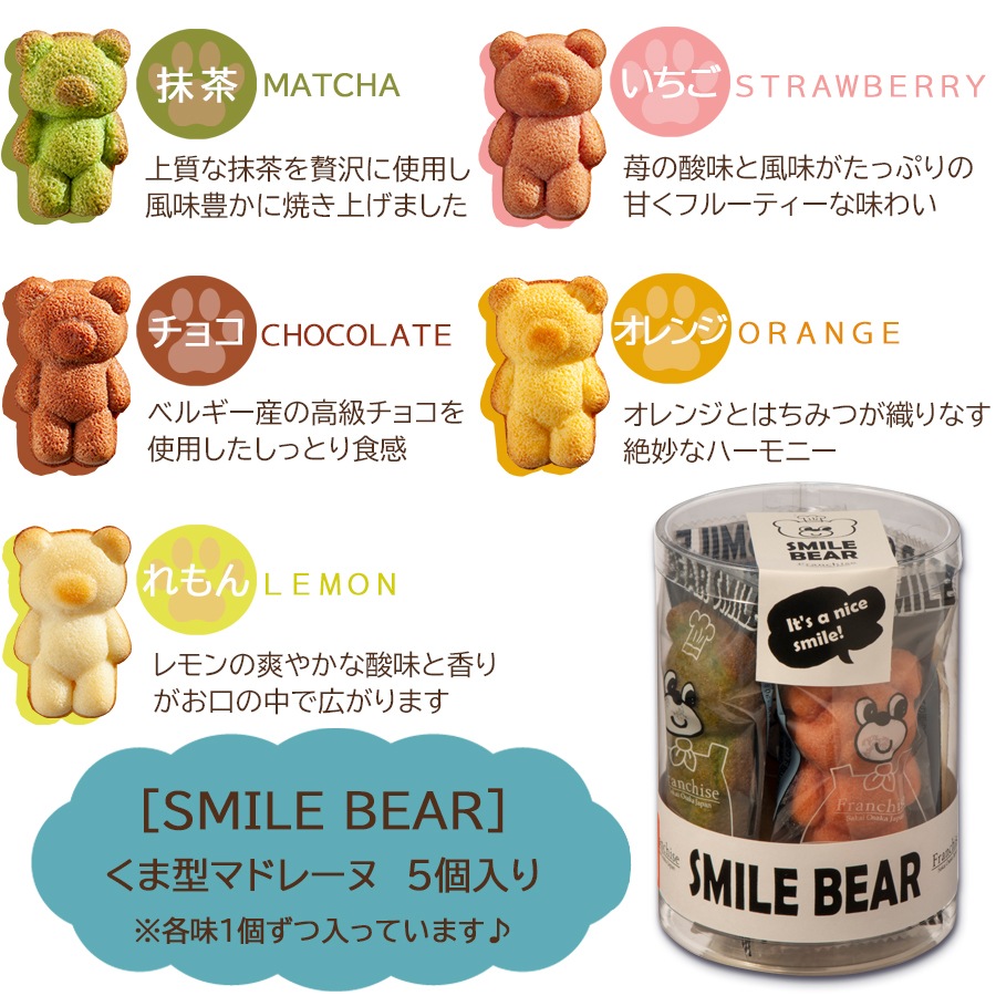 くまのマドレーヌ【スマイルベア】 かわいいくまの 焼き菓子 洋菓子
