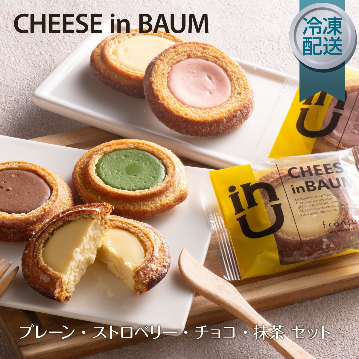 チーズinバウム】 じっくり丁寧に焼き上げたハードバウムクーヘンの中