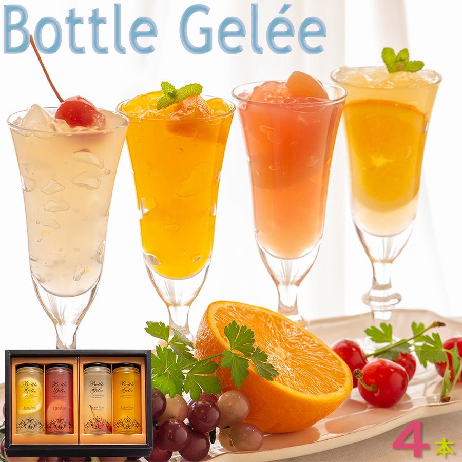夏季限定販売】 ボトルジュレ 4本入り お洒落なボトル瓶入りの
